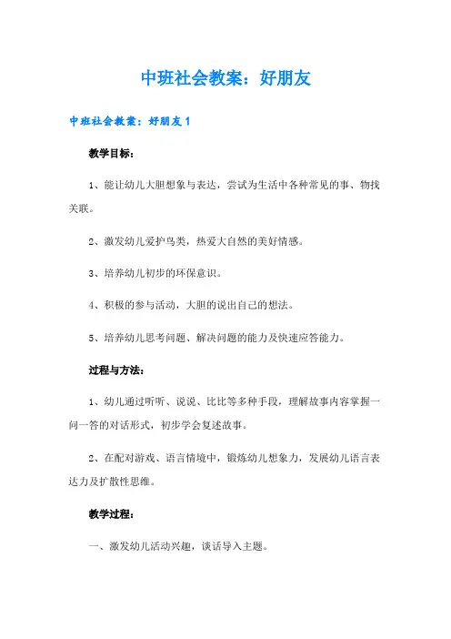 中班社会教案：好朋友