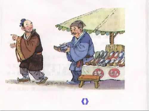 《古代寓言二则》1精品PPT课件
