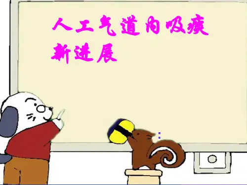 吸痰护理 ppt课件