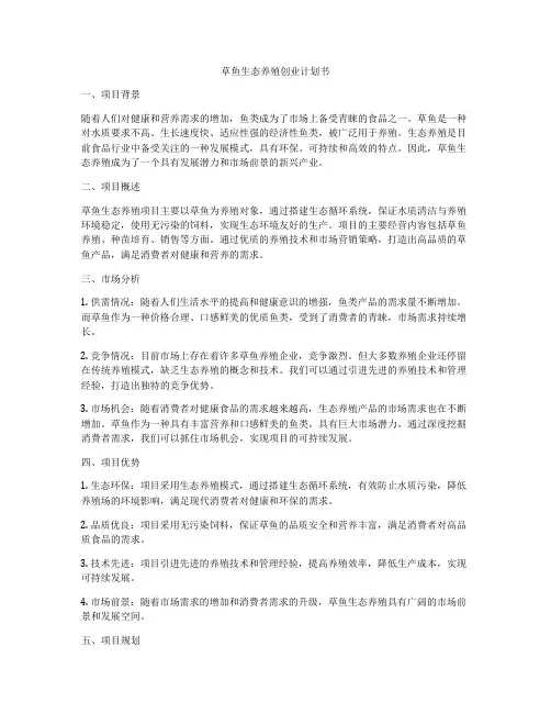 草鱼生态养殖创业计划书