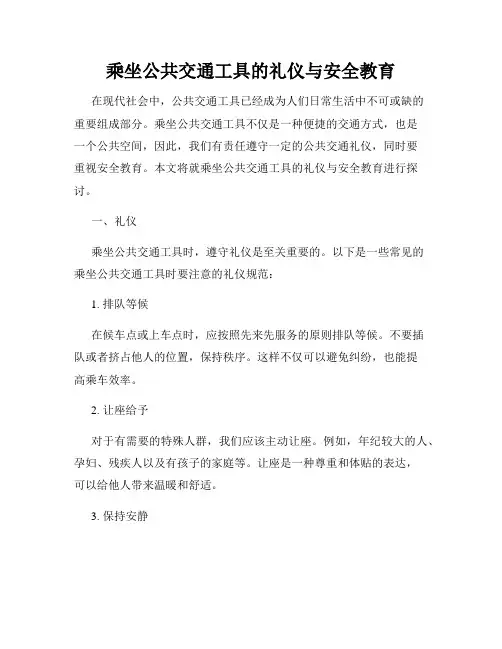 乘坐公共交通工具的礼仪与安全教育