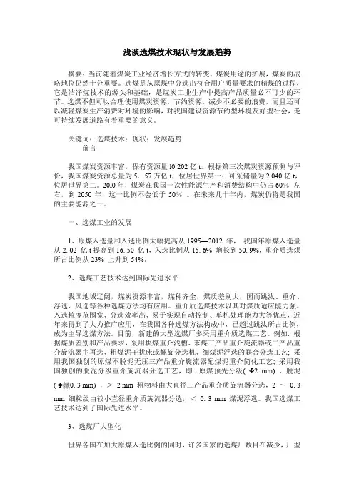 浅谈选煤技术现状与发展趋势