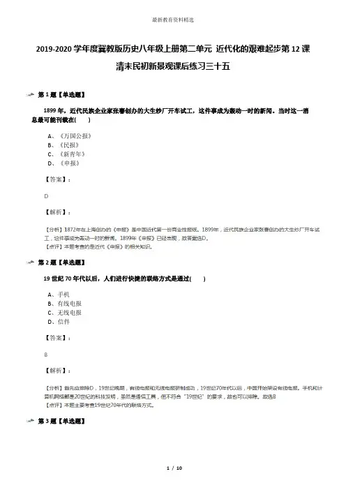 2019-2020学年度冀教版历史八年级上册第二单元 近代化的艰难起步第12课 清末民初新景观课后练习三十五