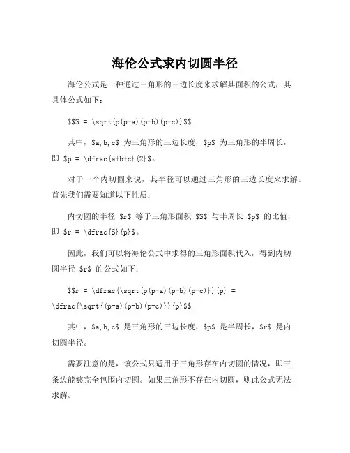 海伦公式求内切圆半径