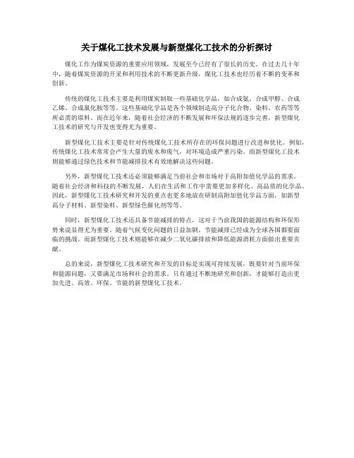 关于煤化工技术发展与新型煤化工技术的分析探讨