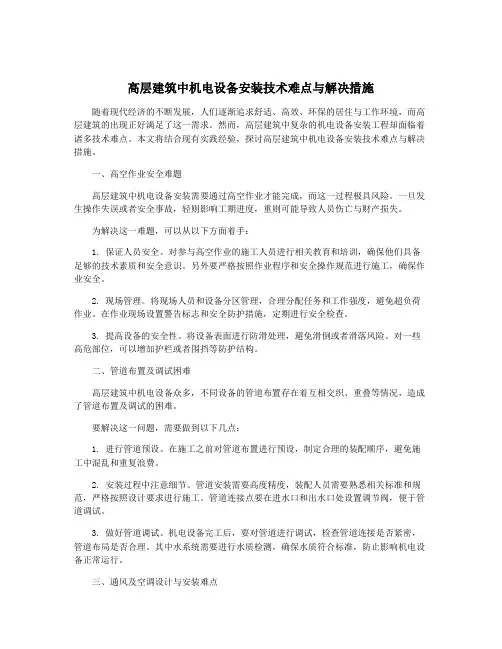 高层建筑中机电设备安装技术难点与解决措施