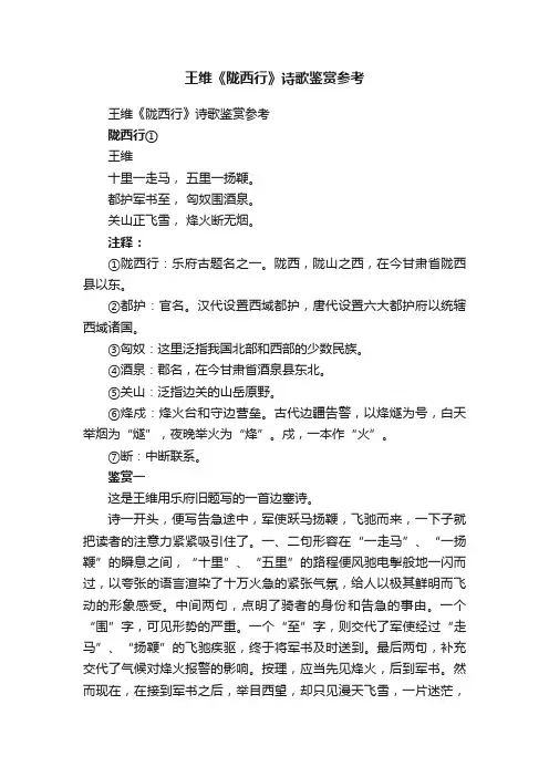 王维《陇西行》诗歌鉴赏参考