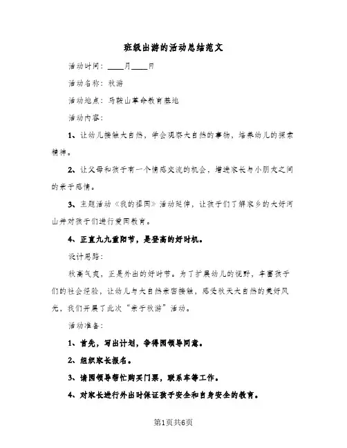 班级出游的活动总结范文(4篇)