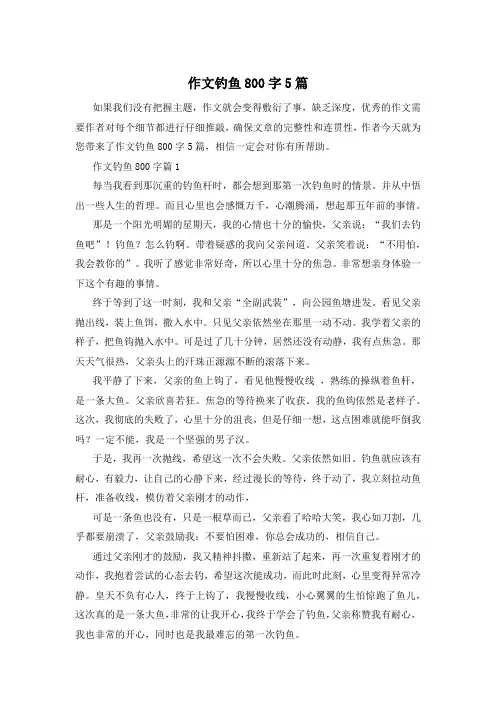 作文钓鱼800字5篇