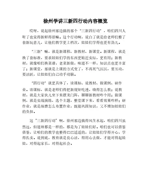徐州学讲三新四行动的内容