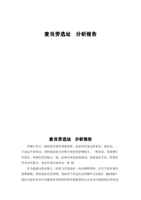 麦当劳选址分析报告