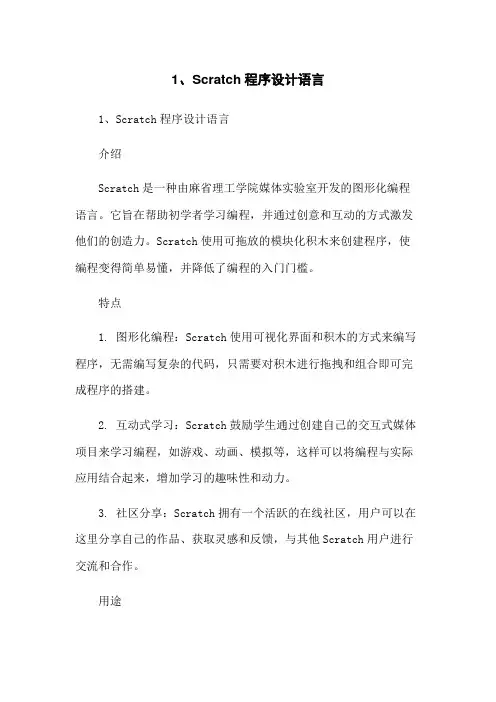1、Scratch程序设计语言