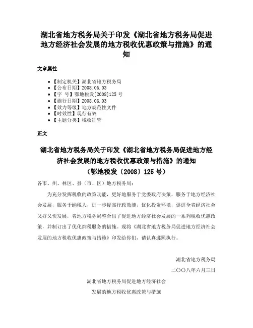 湖北省地方税务局关于印发《湖北省地方税务局促进地方经济社会发展的地方税收优惠政策与措施》的通知