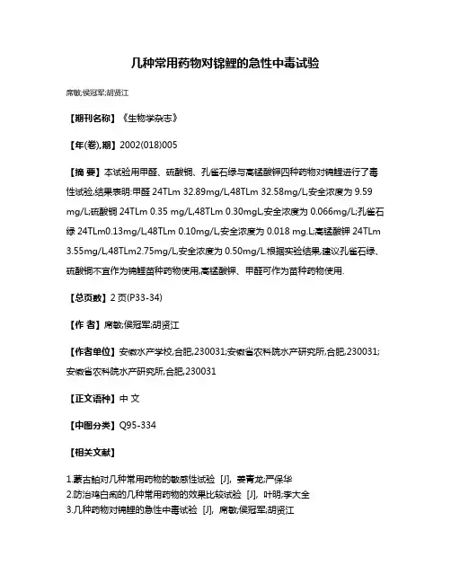 几种常用药物对锦鲤的急性中毒试验