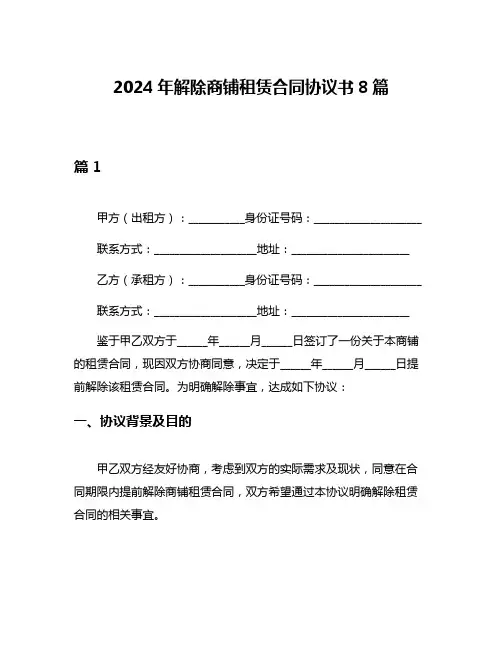 2024年解除商铺租赁合同协议书8篇