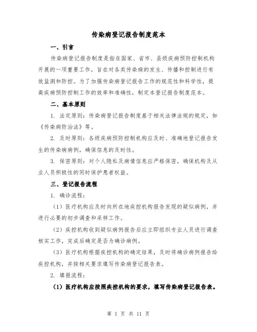 传染病登记报告制度范本(5篇)