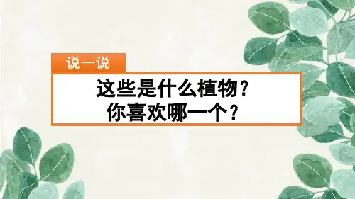 部编版语文三年级下册习作：我的植物朋友PPT课件