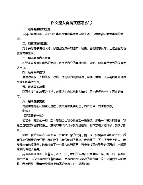 作文流入真情实感怎么写