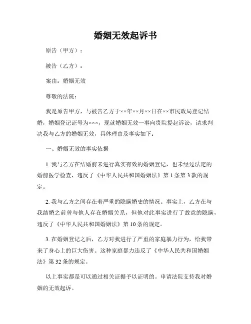 婚姻无效起诉书