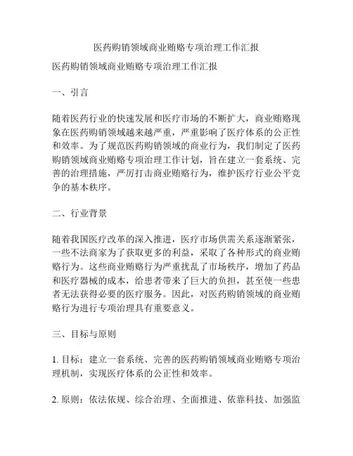 医药购销领域商业贿赂专项治理工作汇报