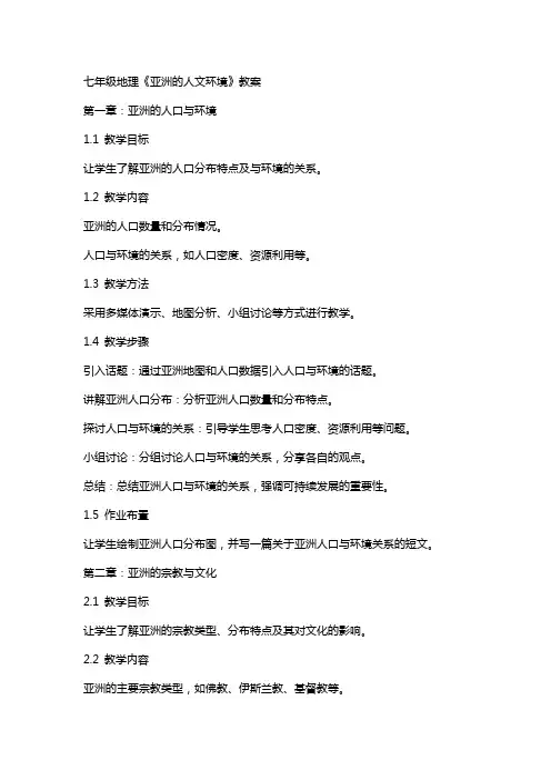 七年级地理《亚洲的人文环境》教案
