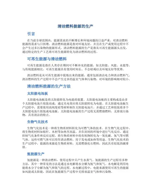 清洁燃料能源的生产