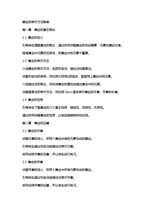 集合的表示方法教案