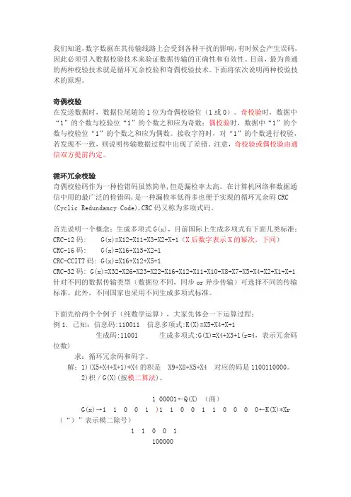 数据校验技术(CRC,奇偶法)