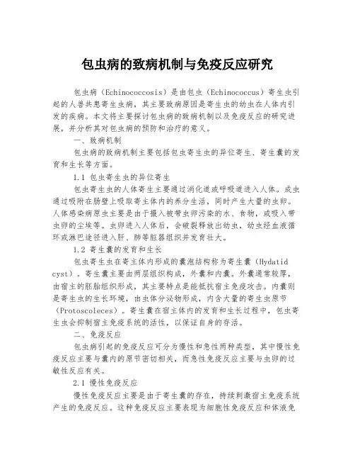 包虫病的致病机制与免疫反应研究