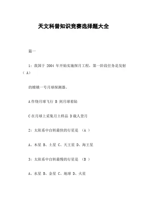 天文科普知识竞赛选择题大全