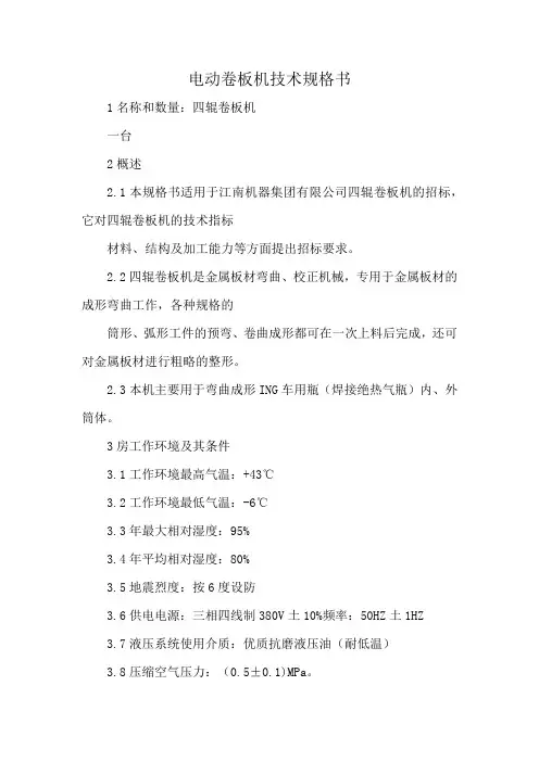 电动卷板机技术规格书