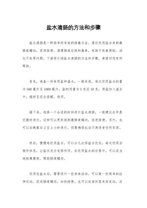 盐水清肠的方法和步骤