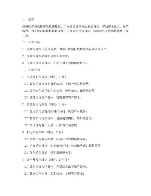 挖掘机销售工作计划