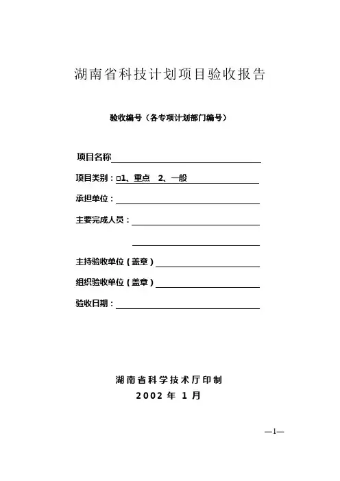 湖南省科技计划项目验收报告