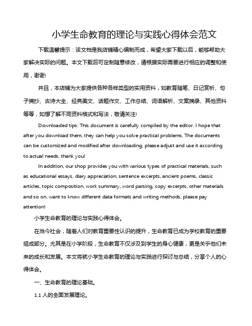 小学生命教育的理论与实践心得体会范文