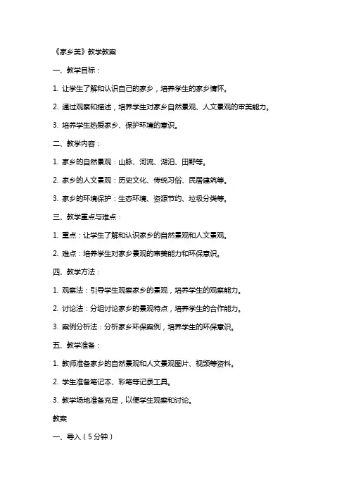 《家乡美》教学教案