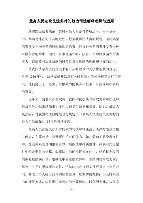 最高人民法院民法典时间效力司法解释理解与适用