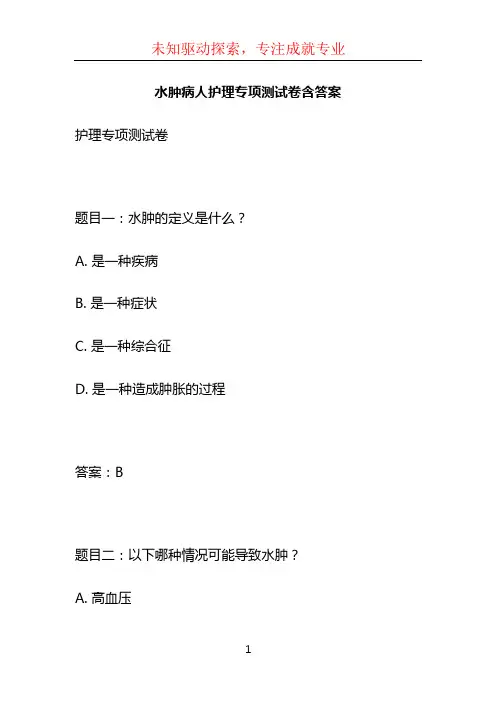 水肿病人护理专项测试卷含答案 (2)