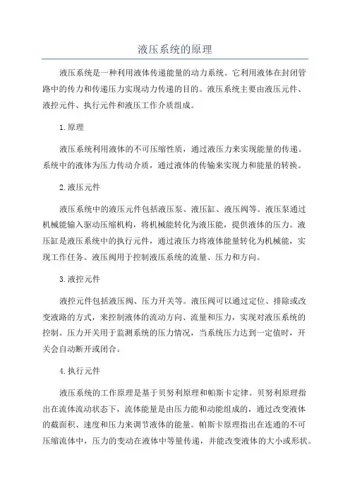 液压系统的原理