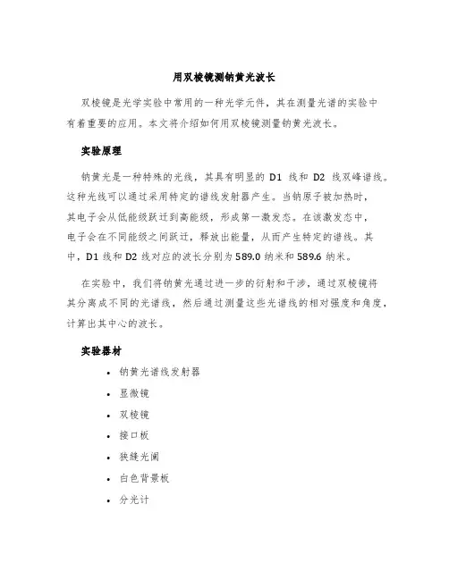 用双棱镜测钠黄光波长