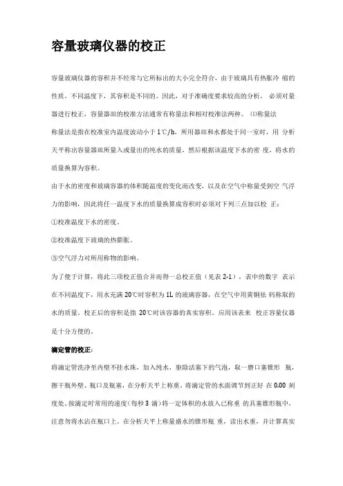 容量玻璃仪器的校正