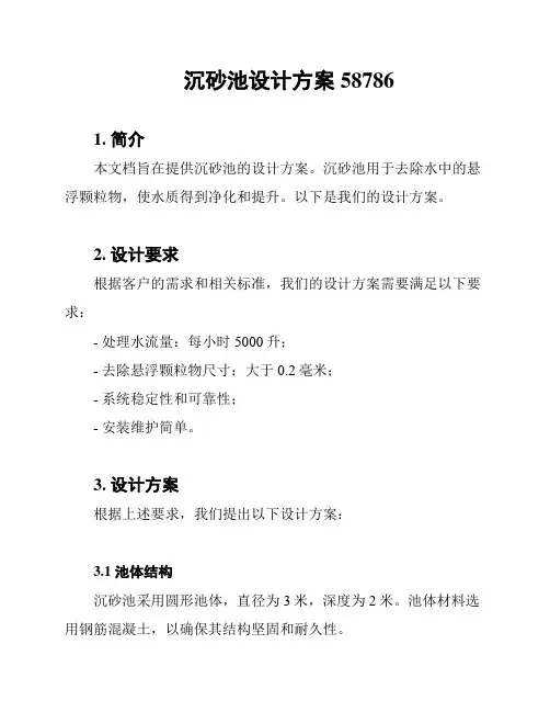 沉砂池设计方案58786