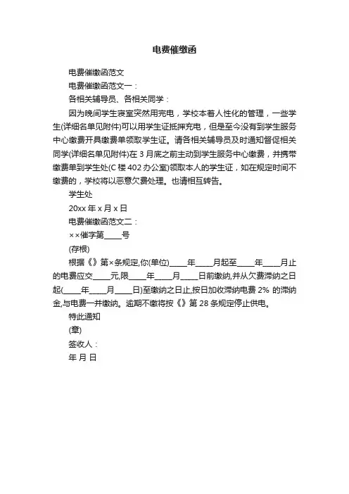 电费催缴函