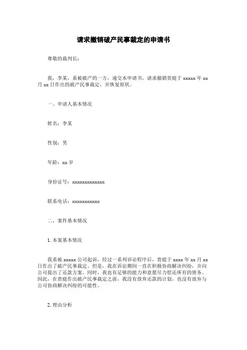请求撤销破产民事裁定的申请书