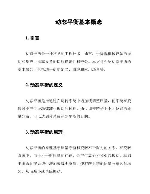 动态平衡基本概念