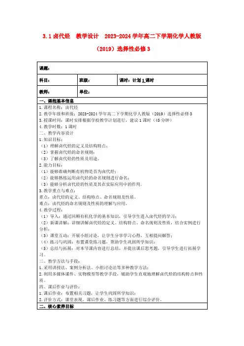 3.1卤代烃教学设计2023-2024学年高二下学期化学人教版(2019)选择性必修3