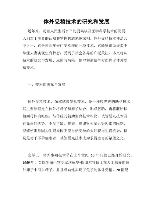 体外受精技术的研究和发展