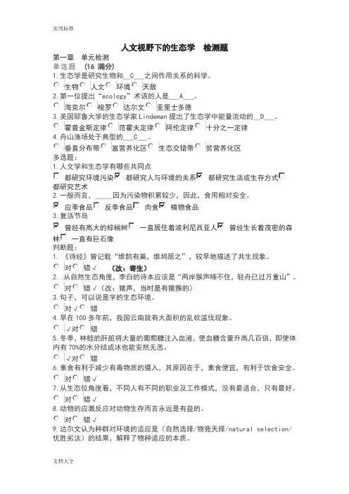 人文视野下地生态学检测题-全部带问题详解
