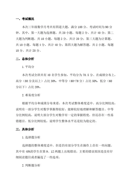 三年级数学月考质量分析
