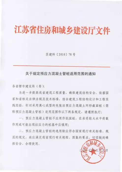 关于规定预应力混凝土管桩适用范围的通知[苏建科78]